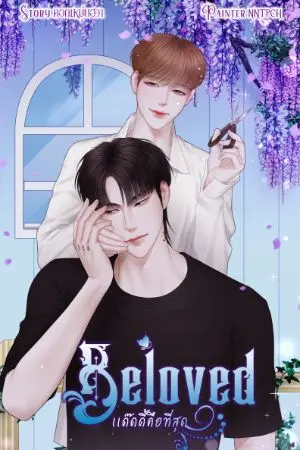 ปกนิยาย Beloved แด๊ดดี้คือที่สุด