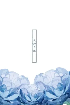 ปกนิยาย เฮียฟาร์ที่ร้าย (XX1)