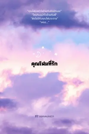 ปกนิยาย คุณโฬมที่รัก (XX1)