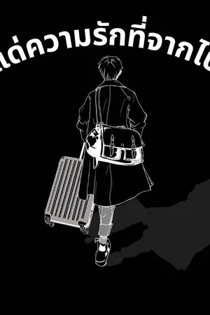 ปกนิยาย แด่สิ่งที่จากไป