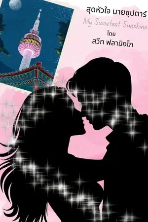 ปกนิยาย สุดหัวใจนายซุปตาร์