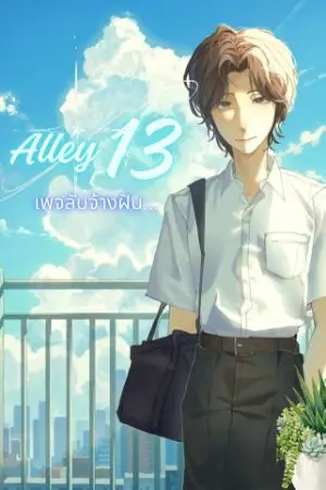 ปกนิยาย alley13 เพจลับจ้างฝัน
