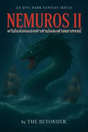 ปกนิยาย NEMUROS II