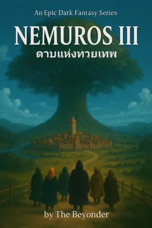 ปกนิยาย NEMUROS III
