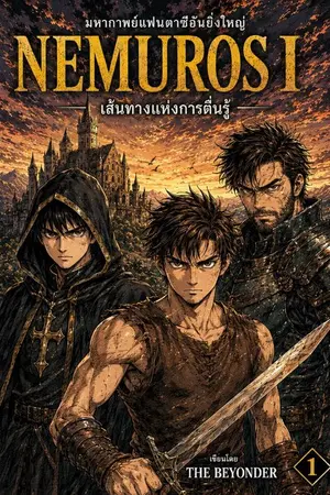 ปกนิยาย NEMUROS I : เส้นทางแห่งการตื่นรู้