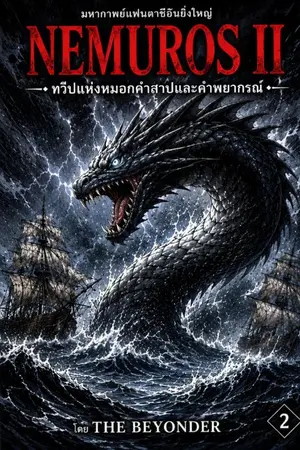 ปกนิยาย NEMUROS II : ดินแดนแห่งหมอกและคำพยากรณ์