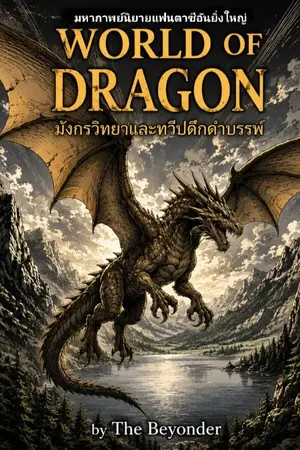 ปกนิยาย WORLD OF DRAGON : มังกรวิทยาและทวีปดึกดำบรรพ์