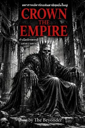 ปกนิยาย Crown the Empire : กำเนิดจักรพรรดิแห่งความตาย