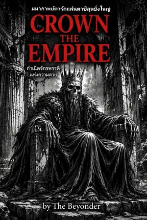ปกนิยาย Crown the Empire : กำเนิดจักรพรรดิแห่งความตาย