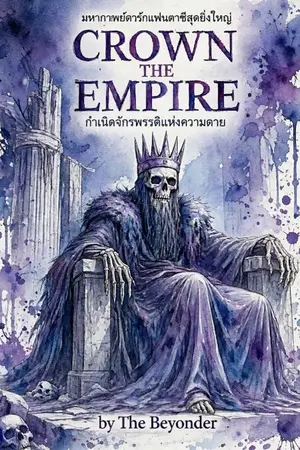 ปกนิยาย Crown the Empire : กำเนิดจักรพรรดิแห่งความตาย