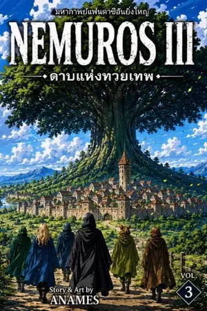 ปกนิยาย NEMUROS III : ดาบแห่งทวยเทพ