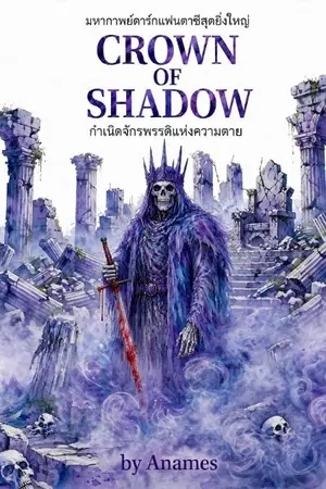 ปกนิยาย CROWN  OF SHADOW : กำเนิดจักรพรรดิแห่งความตาย