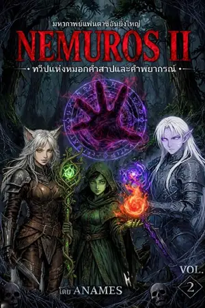 ปกนิยาย NEMUROS II : ดินแดนแห่งหมอกและคำพยากรณ์