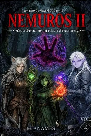 ปกนิยาย NEMUROS II : ดินแดนแห่งหมอกและคำพยากรณ์