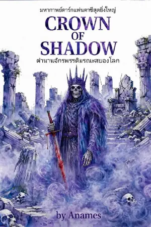 ปกนิยาย CROWN  OF SHADOW : ตำนานจักรพรรดิมรณะสยองโลก