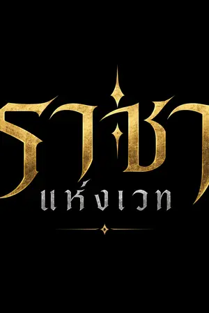 ปกนิยาย ราชาแห่งเวท (ฟรีจนจบนะครับ)
