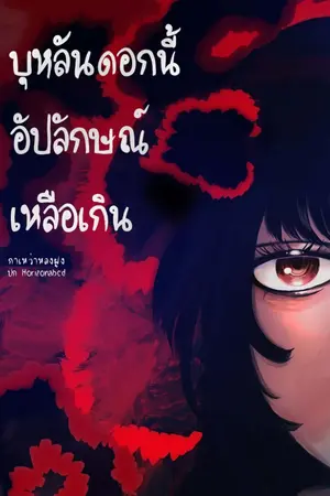 ปกนิยาย บุหลันดอกนี้อัปลักษณ์เหลือเกิน