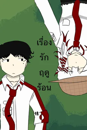 ปกนิยาย เรื่องรักฤดูร้อน