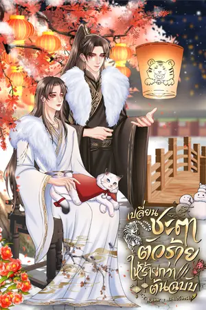 ปกนิยาย เปลี่ยนชะตาตัวร้ายให้ร้ายกว่าต้นฉบับ