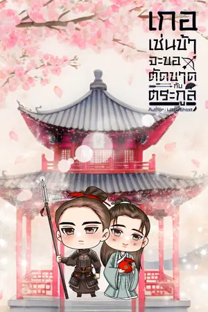 ปกนิยาย เกอเช่นข้าจะขอตัดขาดกับตระกูล