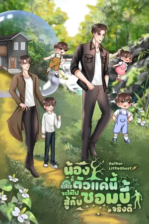 ปกนิยาย น้องก็ตัวแค่นี้ จะให้ไปสู้กับซอมบี้จริงดิ