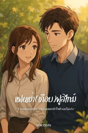 ปกนิยาย แฟนเช่า(เกือบ)ฟูลไทม์