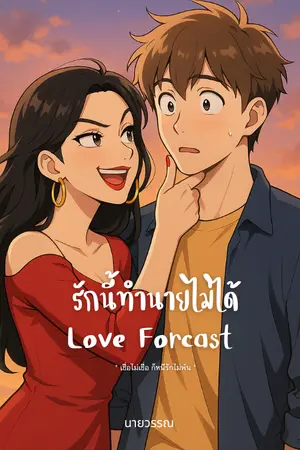 ปกนิยาย Love Forecast รักนี้ทำนายไม่ได้