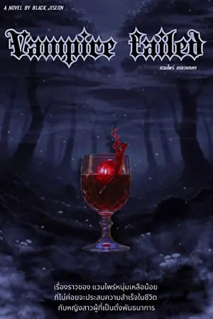 ปกนิยาย แวมไพร์เหลวแหลก