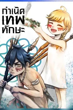 ปกนิยาย กำเนิดเทพทักษะ [Talented God Reborn]