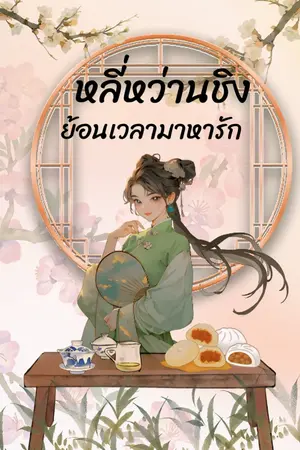 ปกนิยาย หลี่หว่านชิง ย้อนเวลามาหารัก