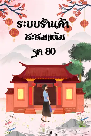 ปกนิยาย ระบบร้านค้าสะสมแต้มยุค80