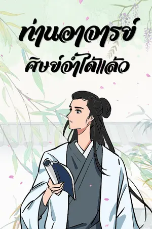 ปกนิยาย ท่านอาจารย์ ศิษย์จำได้แล้ว [ Y จีนโบราณ]