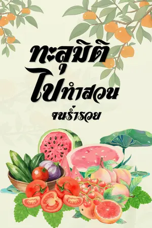 ปกนิยาย ทะลุมิติไปทำสวนจนร่ำรวย