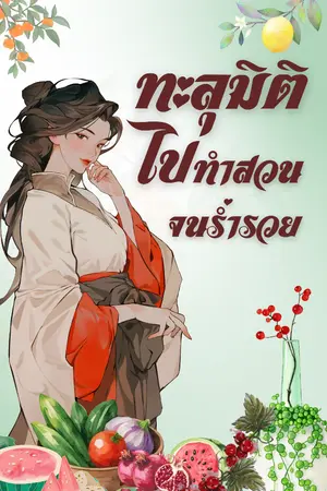 ปกนิยาย ทะลุมิติไปทำสวนจนร่ำรวย