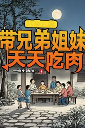 ปกนิยาย ยุค 60's ฉันกับพี่น้องได้กินเนื้อทุกวัน [อ่านฟรี]