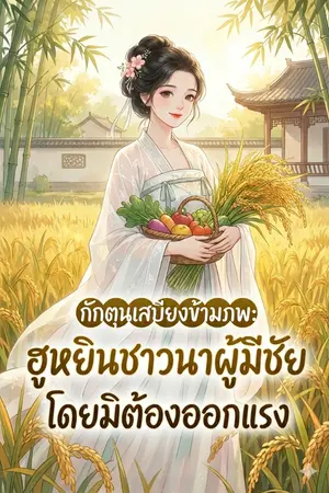 ปกนิยาย กักตุนเสบียงข้ามภพ ฮูหยินชาวนาผู้มีชัยโดยมิต้องออกแรง