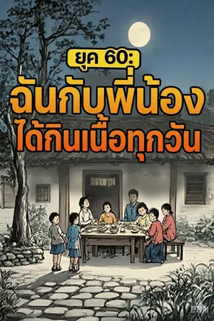 ปกนิยาย ยุค 60's ฉันกับพี่น้องได้กินเนื้อทุกวัน [อ่านฟรี]