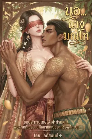 ปกนิยาย นอ...นางมณโฑ