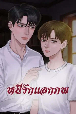 ปกนิยาย หนีรักแลกภพ