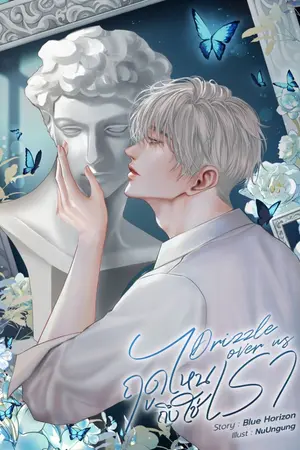 ปกนิยาย Drizzle Over Us #ฤดูไหนถึงใช่เรา