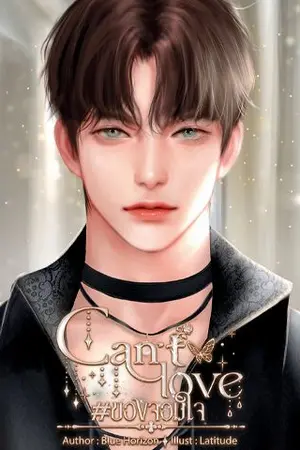 ปกนิยาย Can't love ของจอมใจ