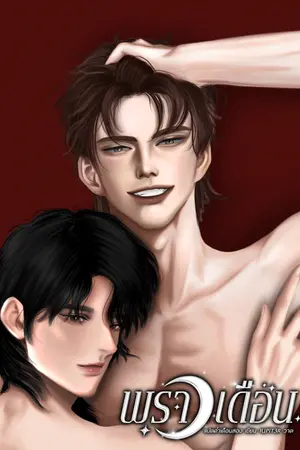 ปกนิยาย พราวเดือน I Mpreg