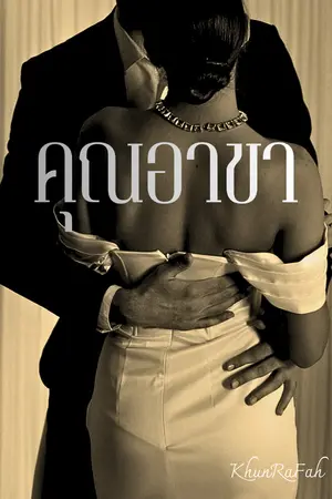 ปกนิยาย คุณอาขา