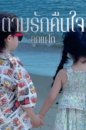 ปกนิยาย ตามรักคืนใจ[ลูกแฝด]