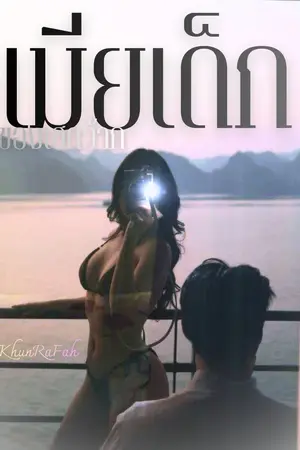 ปกนิยาย เมียเด็กของเฮดว้าก