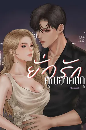 ปกนิยาย ยั่วรักคุณอาคนดุ
