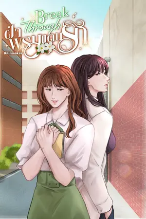 ปกนิยาย Break Through ฝ่าพรมแดนรัก