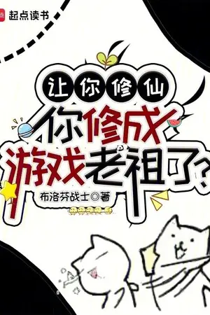 ปกนิยาย บอกให้ไปบำเพ็ญเซียน ไหงกลายเป็นเจ้าแห่งเกมไปได้ (นิยายแปล)