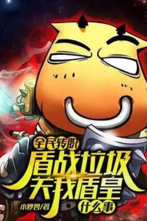 ปกนิยาย ยุคเปลี่ยนอาชีพ: ใครว่านักรบโล่อ่อนแอ? ผมนี่แหละ 'ราชันย์แห่งโล่'