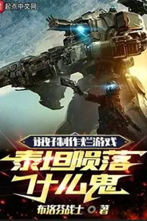 ปกนิยาย บอกให้ทำเกมกากๆ แล้วไอ้ไททันฟอลล์นี่มันอะไรกันวะ